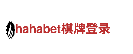 hahabet棋牌登录-坚韧如铁，创造无疆
